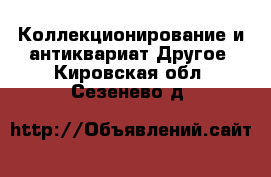 Коллекционирование и антиквариат Другое. Кировская обл.,Сезенево д.